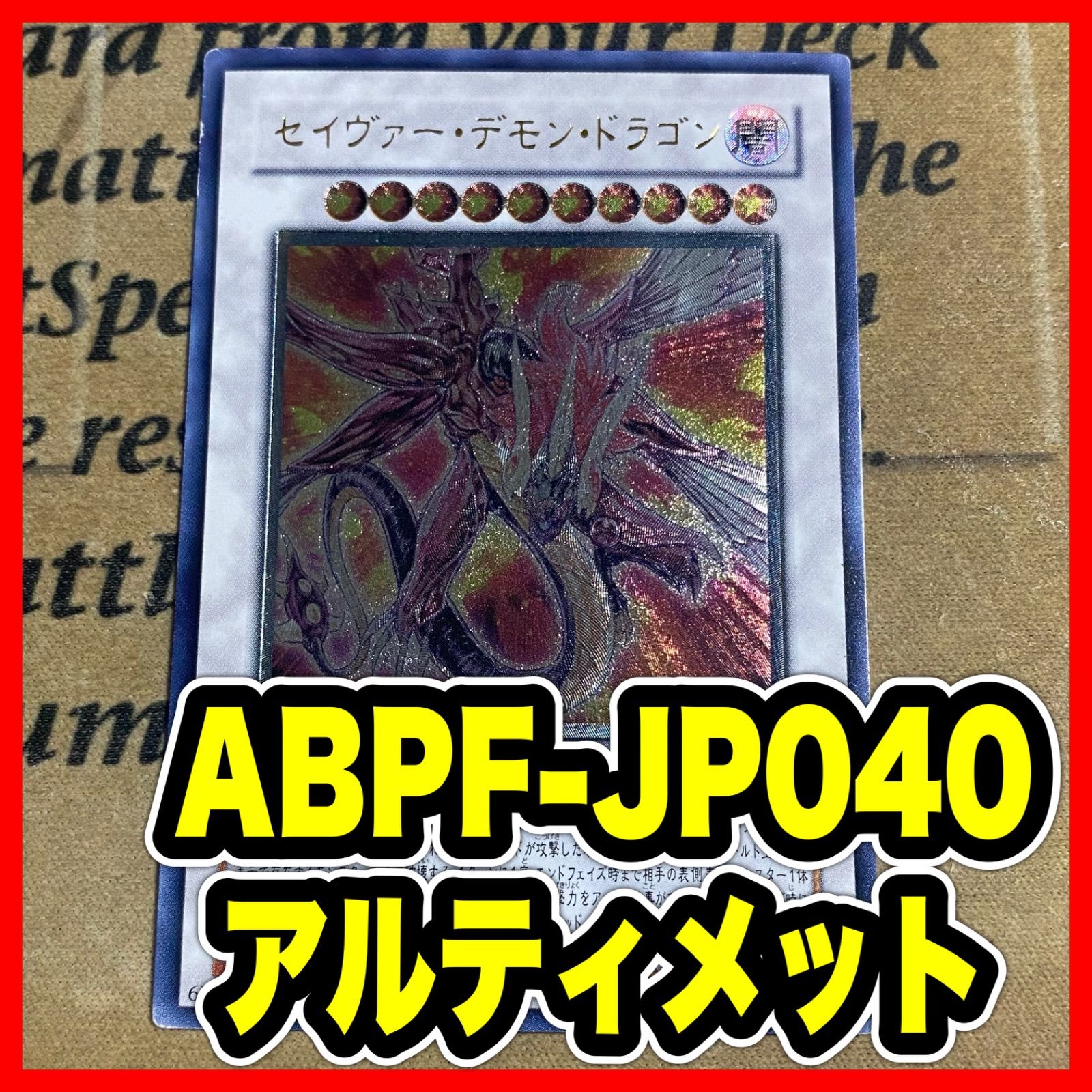 セイヴァーデモンドラゴン レリーフ【遊戯王 本格構築 レッド