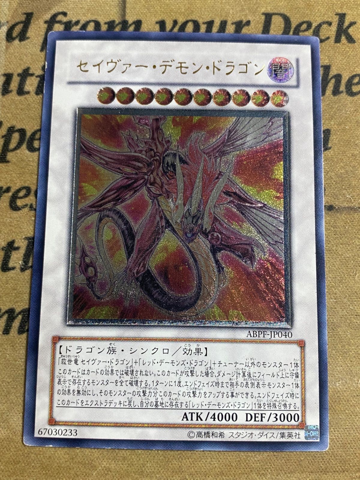 セイヴァーデモンドラゴン レリーフ【遊戯王 本格構築 レッド