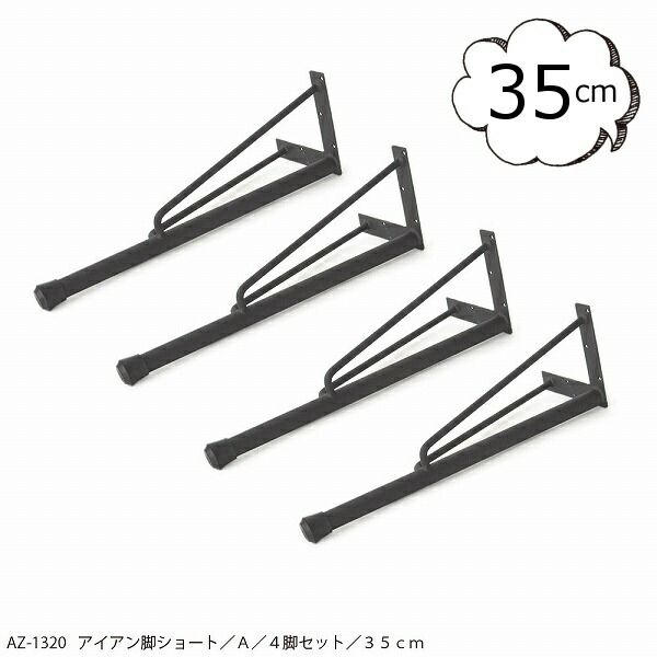【倉庫】アイアン脚 ショート A 4脚セット 35cm AZ-1320 azi-azi アジアジ　アンティーク風 テープル 机 つくえ 足 脚 ハンドメイド パーツ 部品 家具 インテリア 脚 アイアンレッグ パイプ 【送料無料】 【ポイント10倍】