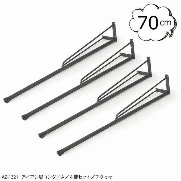 【倉庫】アイアン脚 ロング A 4脚セット 70cm AZ-1321 azi-azi アジアジ アンティーク風 テープル 机 つくえ 足 脚 ハンドメイド パーツ 部品 家具 インテリア 脚 アイアンレッグ パイプ【送料無料】【ポイント10倍】