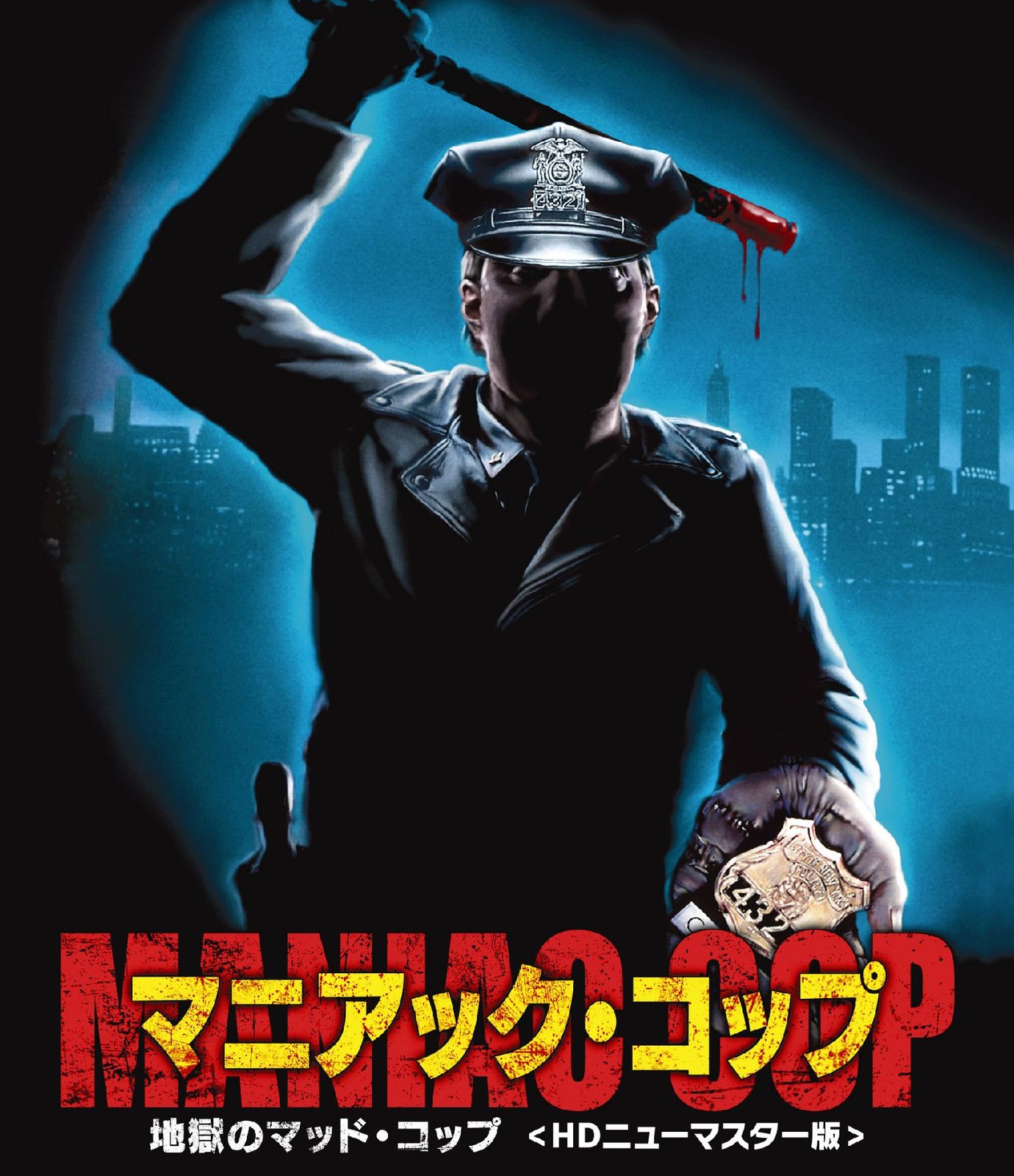 マニアック・コップ/地獄のマッド・コップ [Blu-ray]