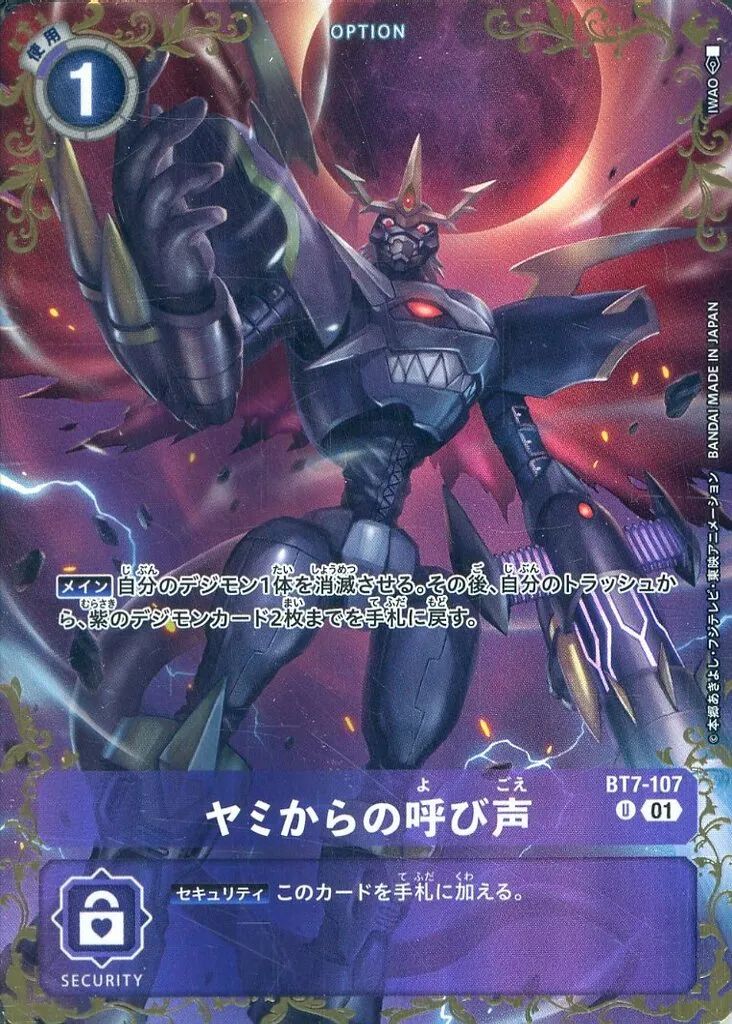 【中古】デジモンカードゲーム BT7-107[U]：ヤミからの呼び声(新仕様)