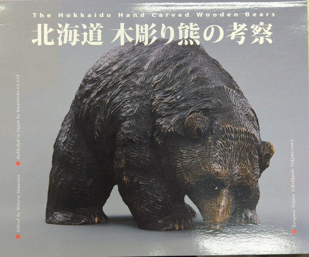 かりん舎 山里稔 北海道 木彫り熊の考察 8,044円