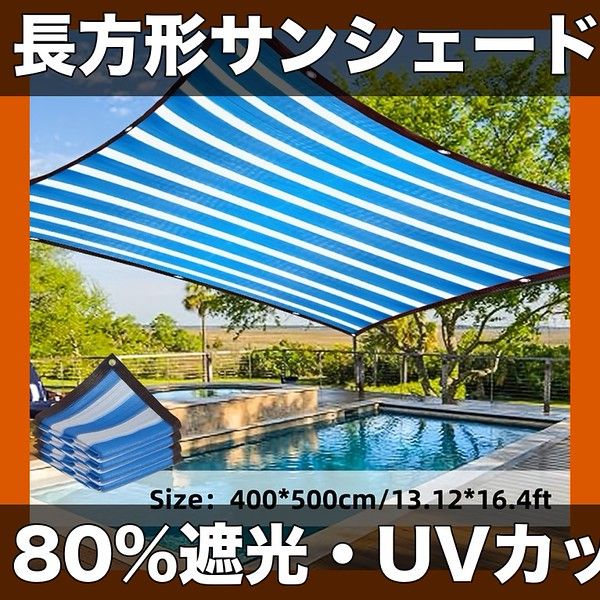 【80%遮光率】長方形サンシェード 200x200cm～400x600cm 選べる7サイズ UVカット オーニング テラス プール 庭 カーポート 日よけネット 遮熱・断熱効果 遮光ネット【400x500cm】