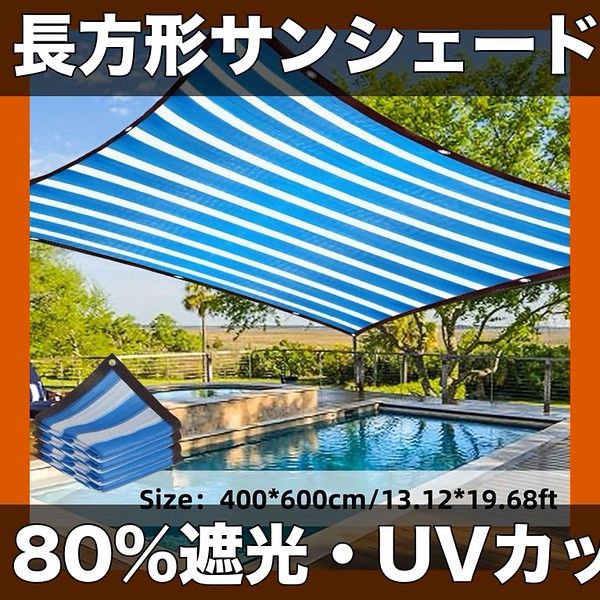 【80%遮光率】長方形サンシェード 200x200cm～400x600cm 選べる7サイズ UVカット オーニング テラス プール 庭 カーポート 日よけネット 遮熱・断熱効果 遮光ネット【400x600cm】