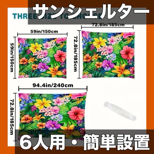 【オールシーズン対応】ボヘミアンスタイル カラフルフローラルサンシェルター 1枚 - 6人用ガーデン・ビーチ・パティオ用 簡単設置＆収納 日よけシェード (ポール別売)【3.99メートル×239.78センチメートル】