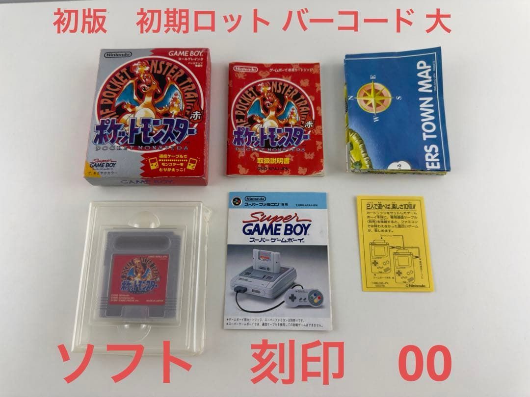 初版 ポケットモンスター 赤 レッド ポケモン ゲームボーイ GB 刻印00 初期ロット ソフト 箱 説明書 マップ