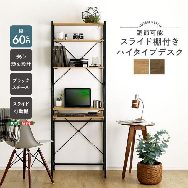 ヴィンテージ調 調節可能スライド棚付きハイタイプデスク 10,184円