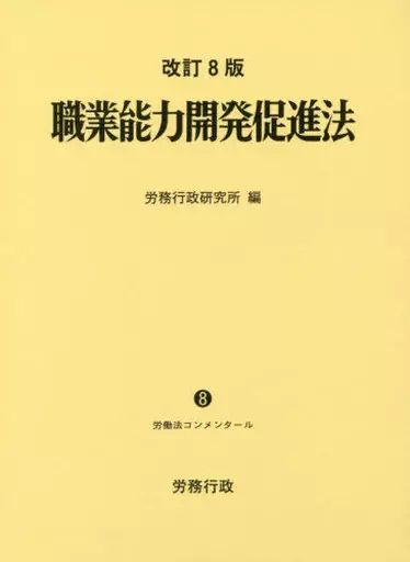【中古】単行本(実用) ≪社会≫ 改訂8版 職業能力開発促進法