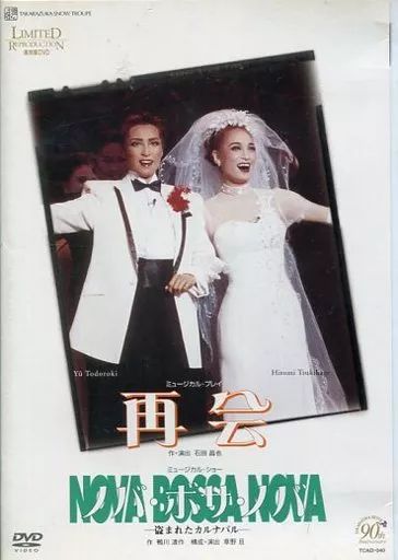 【中古】その他DVD 宝塚歌劇 雪組 宝塚大劇場 90周年記念 復刻版DVD 再会 / ノバ・ボサ・ノバ
