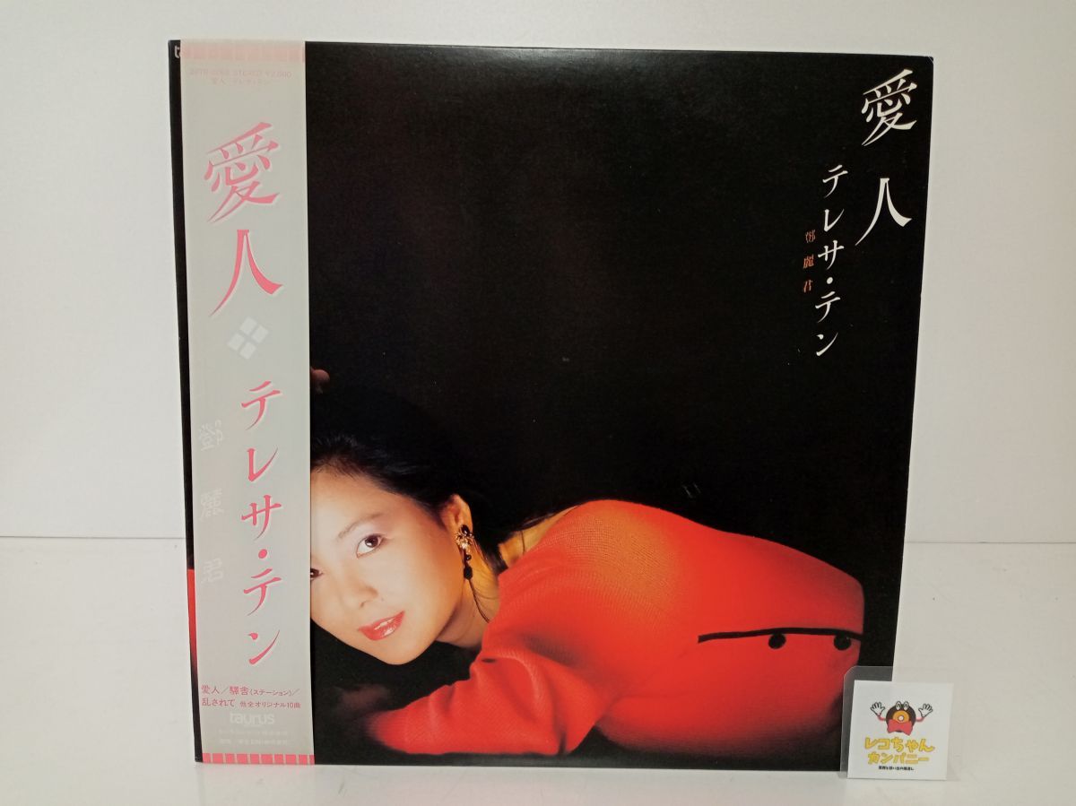 LP盤レコード｜AIJIN｜TERESA TENG｜愛人　テレサ・テン｜帯、歌詞カード付き｜東芝EMI｜28TR-2062 【M005】