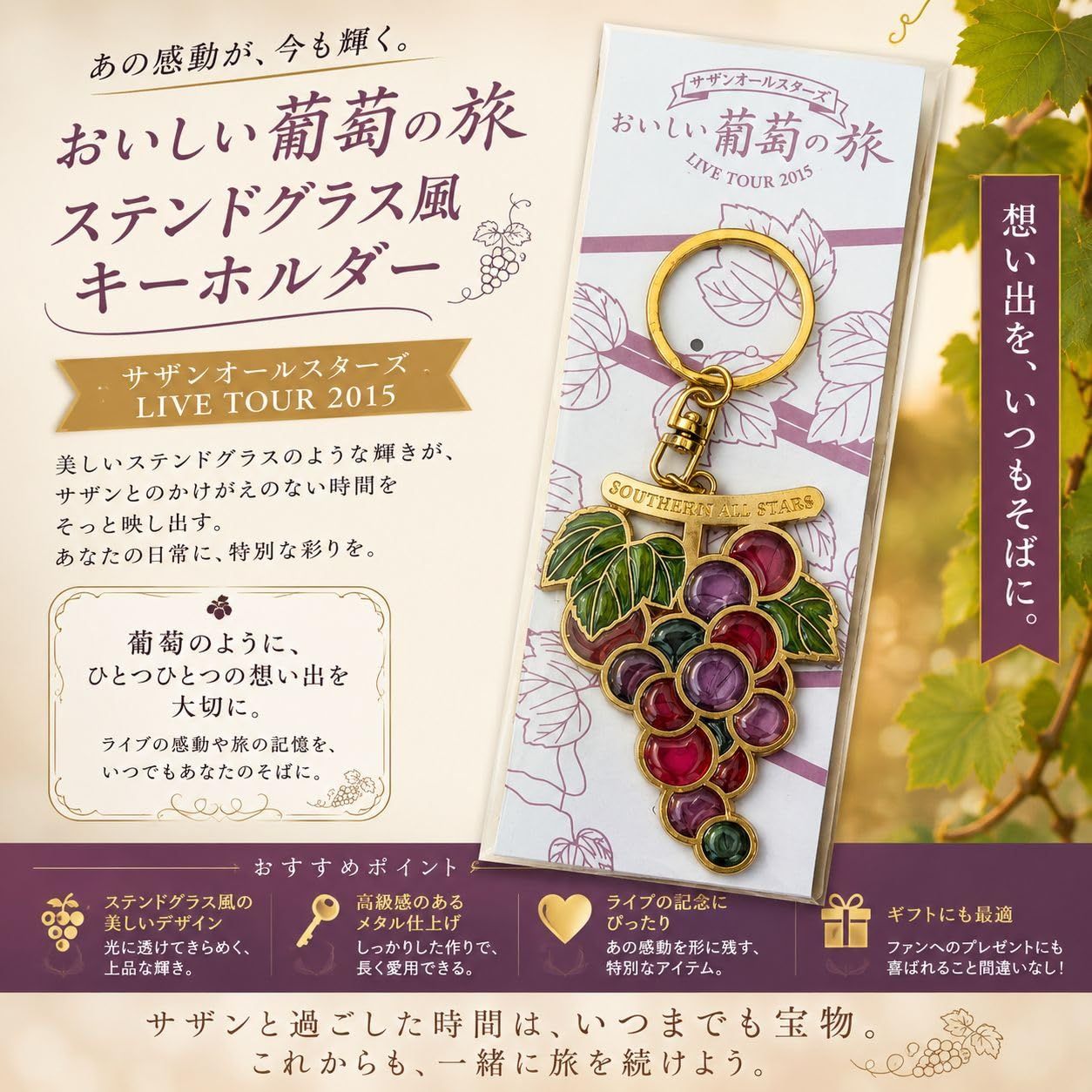 サザンオールスターズ サザン LIVE 2015 グッズ おいしい葡萄の旅