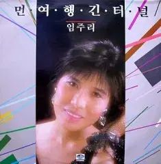 イム・ジュリ (遠い旅 長いトンネル / リップスティック 密に 塗って)