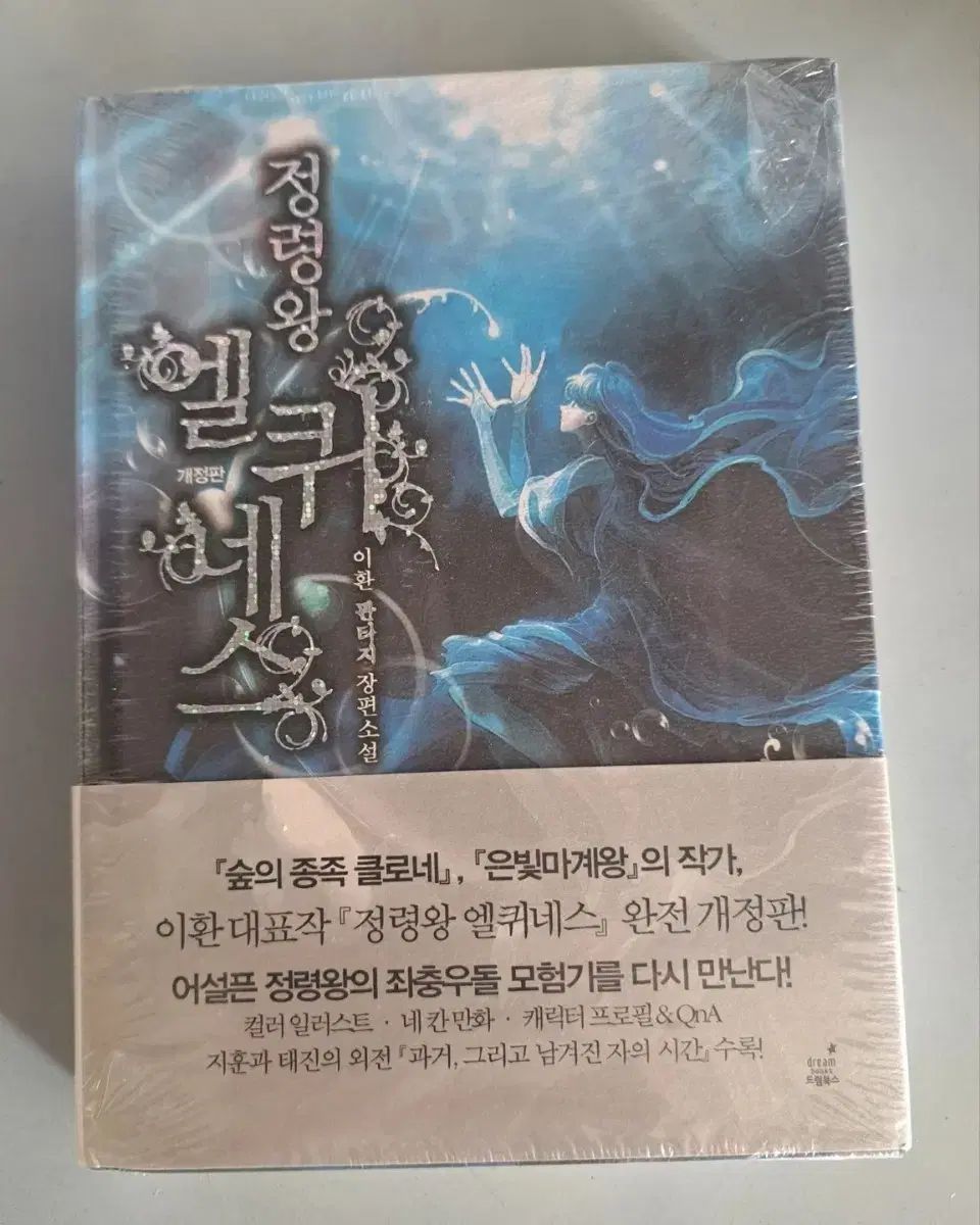 PHANTASY小説책 精霊王エルクィネス 改訂版 6巻 まとめ