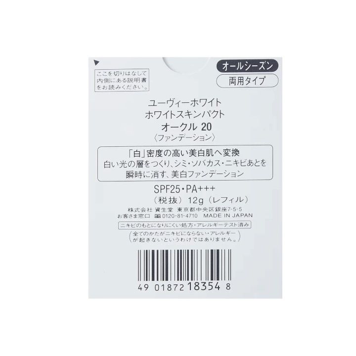 資生堂 ユーヴィーホワイトuv white ホワイトスキンパクト オークル20