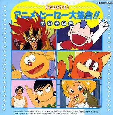 【中古】アニメ系CD 勇気をあげる!アニメヒーロー大集合!!男の子向き