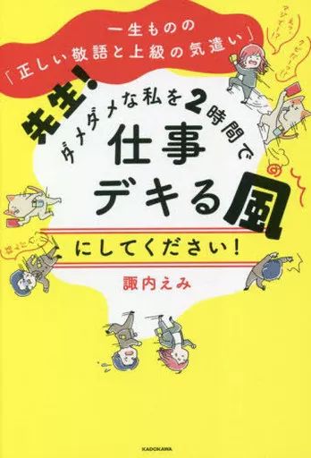 [Used] Book (Practical Use) “Social Science” A Lifetime of “Correct Honorific Language and Senior Care” Teacher! Please make me feel like I'm no good at work in 2 hours!