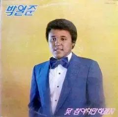 パク・イルジュン (錨/我慢しなければならず きっと