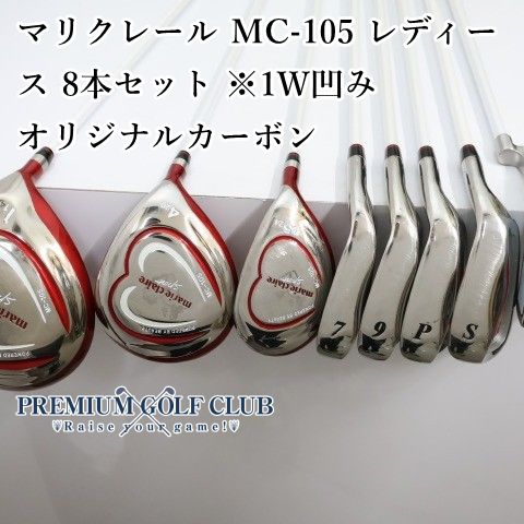 中古】 マリクレール MC-105 レディース 8本セット ※ドライバー凹み