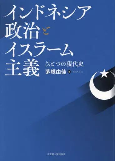 【中古】単行本(実用) ≪政治≫ インドネシア政治とイスラーム主義 / 茅根由佳