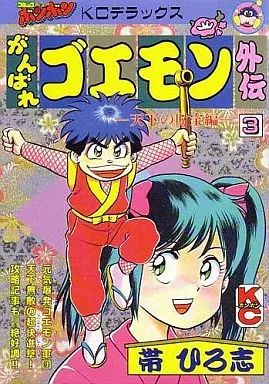 中古】B6コミック がんばれゴエモン外伝 天下の財宝編(3) / 帯ひろ志