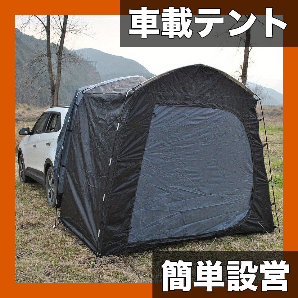 【車載用】簡単設営！屋外キャンプテント 日焼け対策に最適 ポリエステル製 グラスファイバー製ブラケット ブラック/グリーン/カーキ 自分で運転する旅行や野営に【【黒】】
