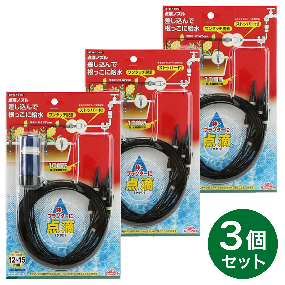 【まとめ買い】セフティー3 点滴ノズル STN-1015 3個セット 散水パーツ 給水 園芸用品 農業資材