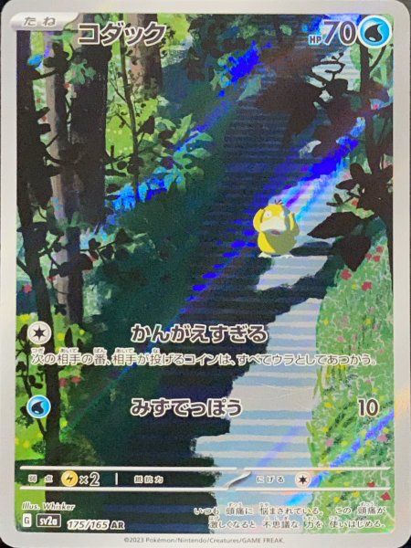 状態ランクA】コダック (AR) {175/165} [SV2a/ポケモンカード151] [SV