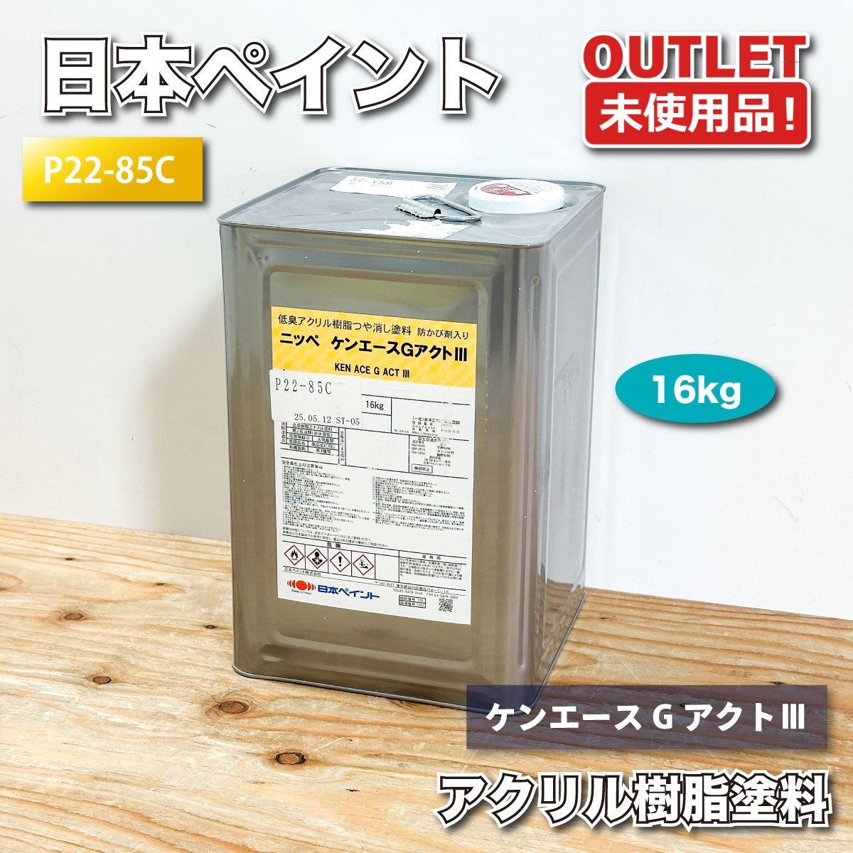 <日本ペイント>ケンエースアクトG3(色番:P22-85C)水性内装塗料 防カビ ヤニ止め DIY リフォーム用【未使用アウトレット品】