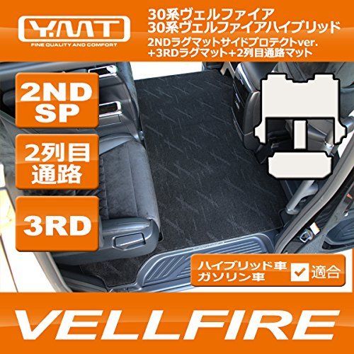 新品 YMT 30系ヴェルファイア ガソリン車 Z-Aエディション 2NDSP+3RD+2列目通路マット ブラック - フロアマット