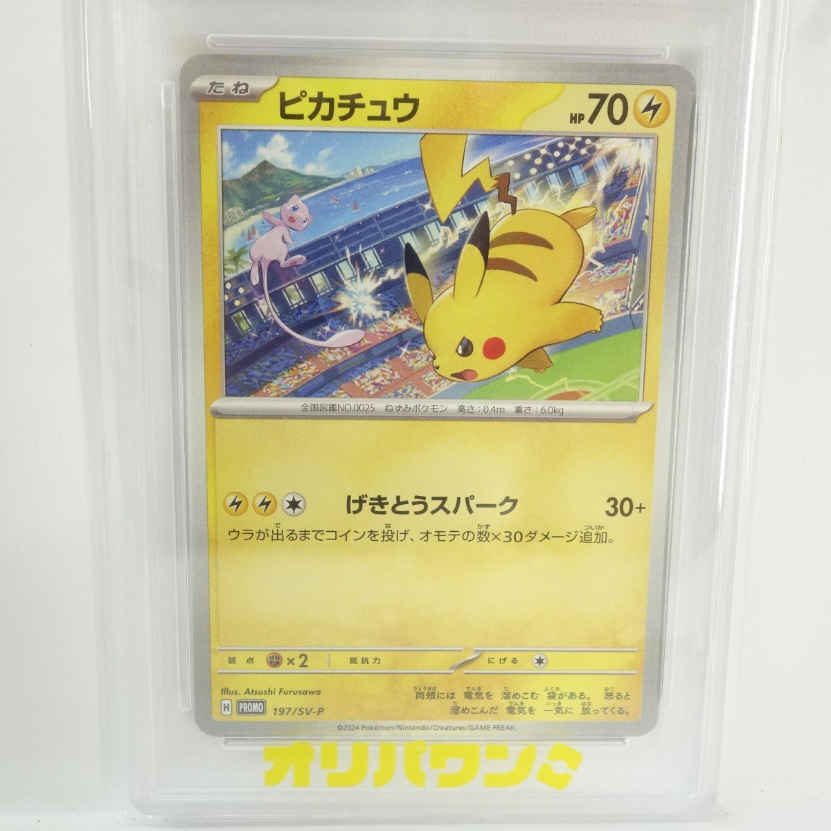 PSA10】ポケモンカード ピカチュウ 197/SV-P PROMO プロモ 鑑定品 