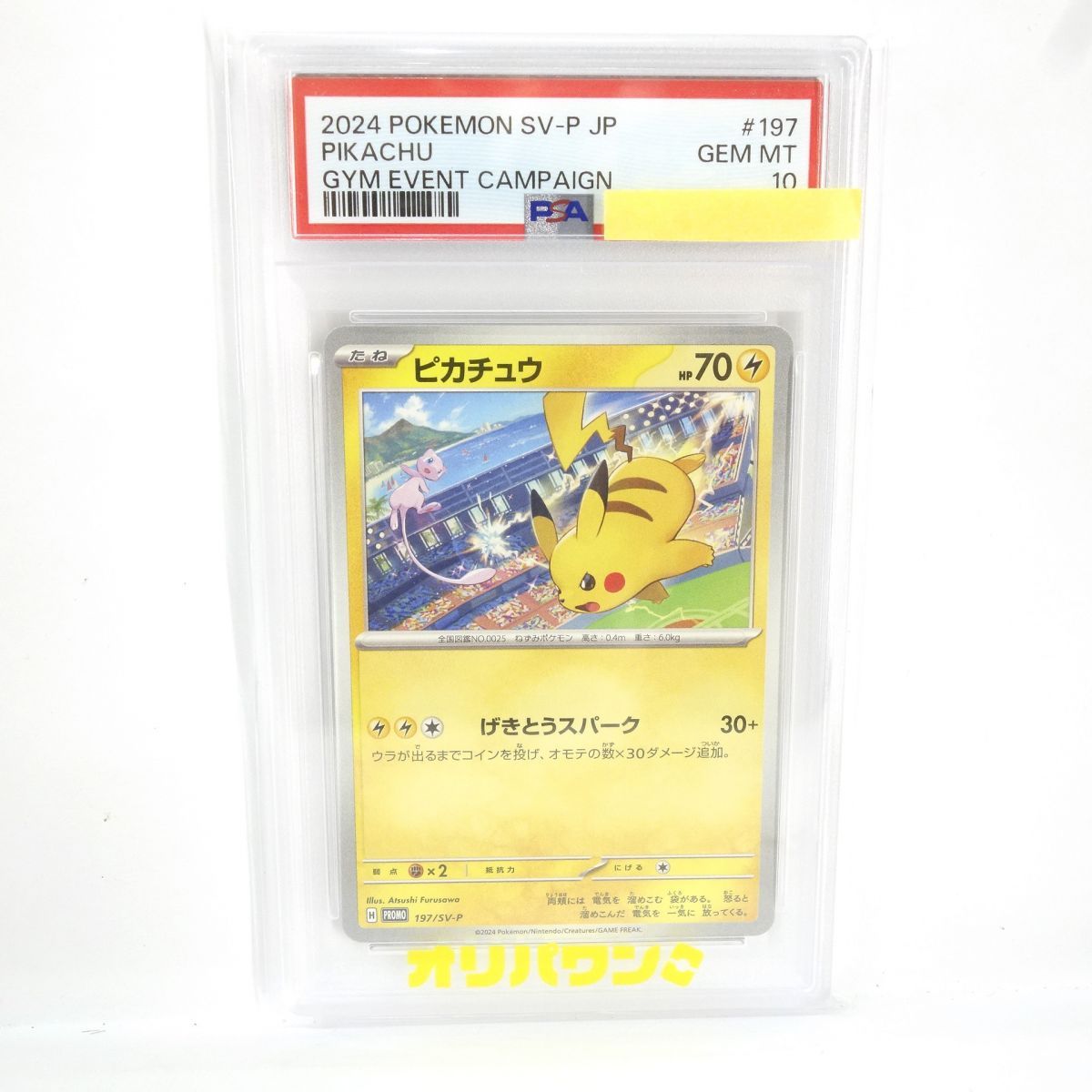 PSA10】ポケモンカード ピカチュウ 197/SV-P PROMO プロモ 鑑定品 