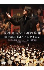 DVD／佐村河内守:魂の旋律 HIROSHIMA×レクイエム - メルカリ