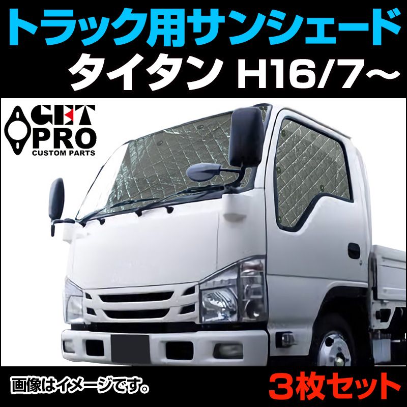 日よけ用品 タイタン トラック用サンシェード マツダ 車種別 フロント