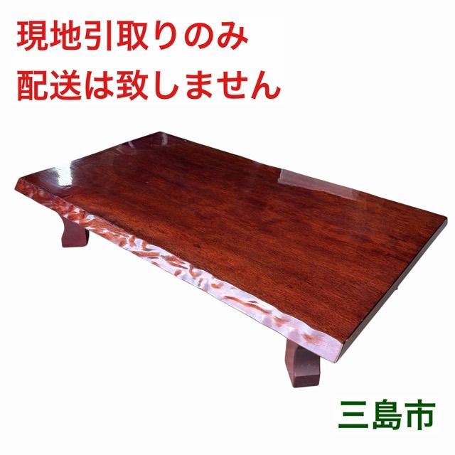 配送不可、現地引取のみ、リユース品】天然木 一枚板 高級座卓 幅153