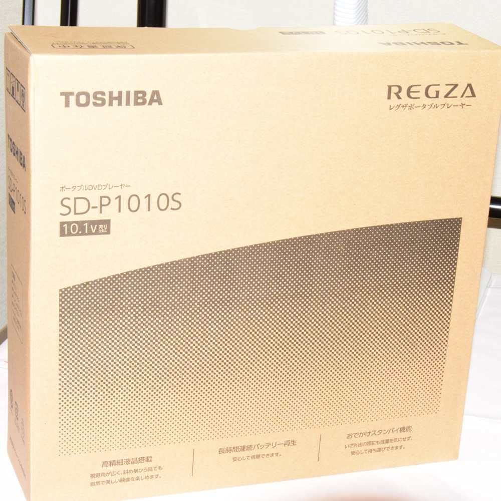 新品 東芝 10.1V型ポータブルDVDプレーヤーCPRM対応TOSHIBA REGZA レグザポータブルプレーヤー SD-P1010S