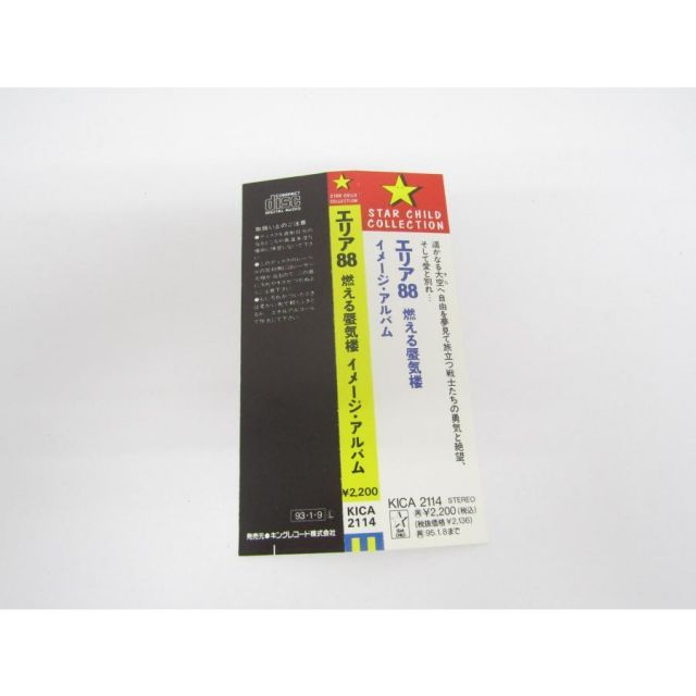 エリア88 燃える蜃気楼 イメージ・アルバム CD ◇N10519 - メルカリ