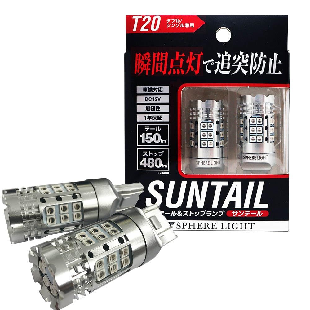 スフィアライト T20 LED バルブ テール ストップ ランプ サンテール