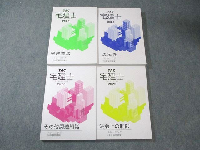 TAC 宅地建物取引士講座 トレーニング(本試験問題集) 法令上の制限など 2025年合格目標 未使用品多数 計4冊 065M4D