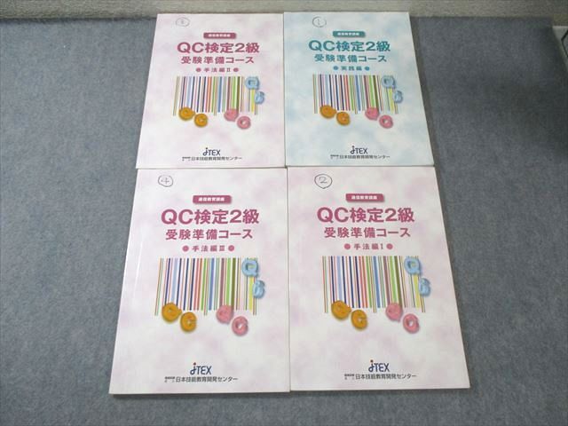 日本技能教育開発センター QC検定2級 受験準備コース 実践編/手法編I〜III 2024年合格目標 計4冊 040M4D