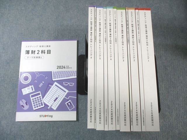 STUDYing スタディング 税理士講座 簿財2科目 テーマ別演習/トレーニング1〜6 2024年合格目標 全て未使用品 12冊 140L4D