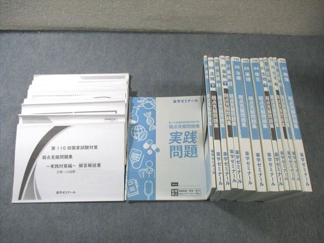 薬学ゼミナール 第110回 薬剤師国家試験対策 弱点克服問題集 01〜09/実践問題など 2025年合格目標 計14冊 ★ 200L3D