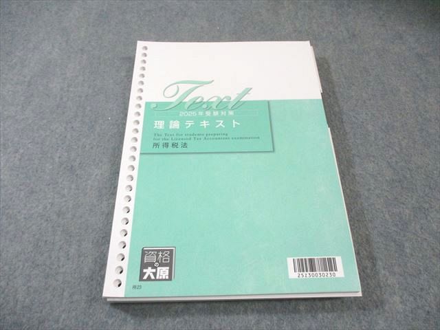 資格の大原 税理士講座 理論テキスト 所得税法 2025年合格目標 025S4D 4,400円