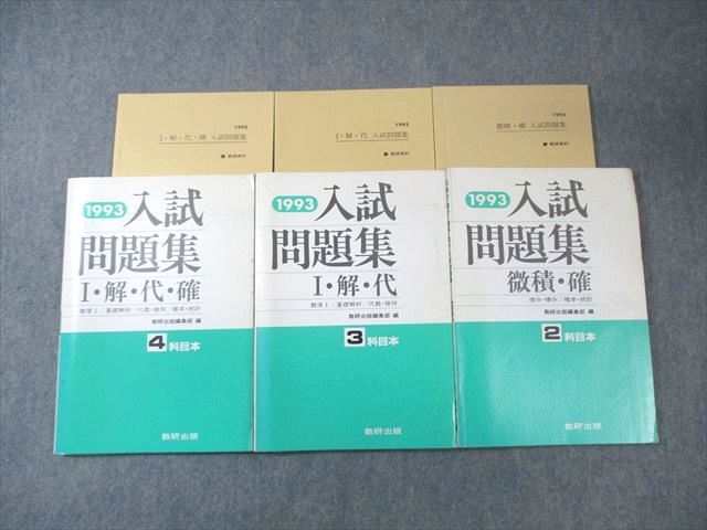 数研出版 入試問題集 微分・積分・確率・統計/数I 基礎解析・代数・幾何学 1993 計3冊 040S6D