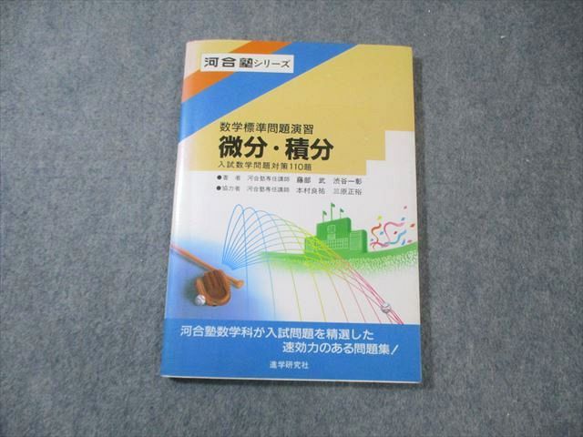進学研究社 河合塾シリーズ 数学標準問題演習 微分・積分 入試問題対策110題 1987 藤部武/渋谷一彰 010s6D