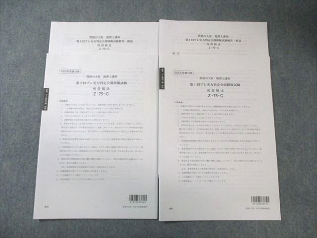 資格の大原 税理士講座 第1/2回 プレ実力判定公開模試模擬試験 所得税法 【計2回分】 2025年合格目標 全て未使用 010m4D