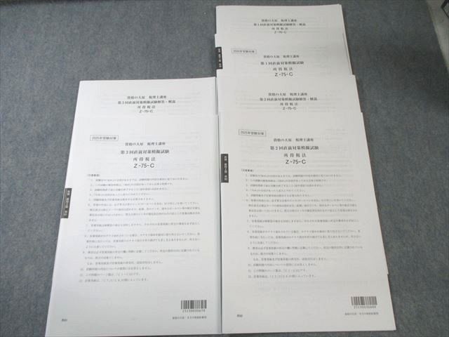 資格の大原 税理士講座 第1〜3回 直前対策模擬試験 所得税法 【計3回分】 2025年合格目標 全て未使用品 017S4D