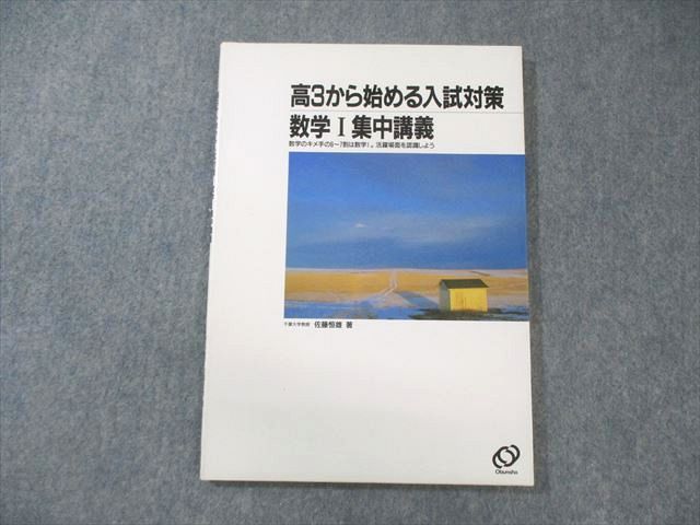 旺文社 高3から始める入試対策 数学I集中講義 1991 佐藤恒雄 010m6D