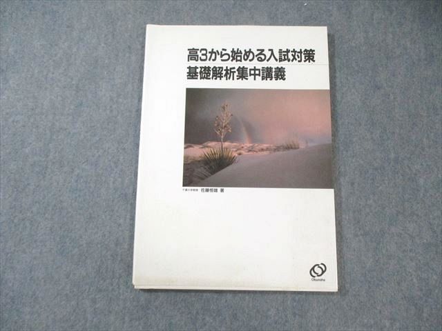 旺文社 高3から始める入試対策 基礎解析集中講義 1991 佐藤恒雄 010m6D