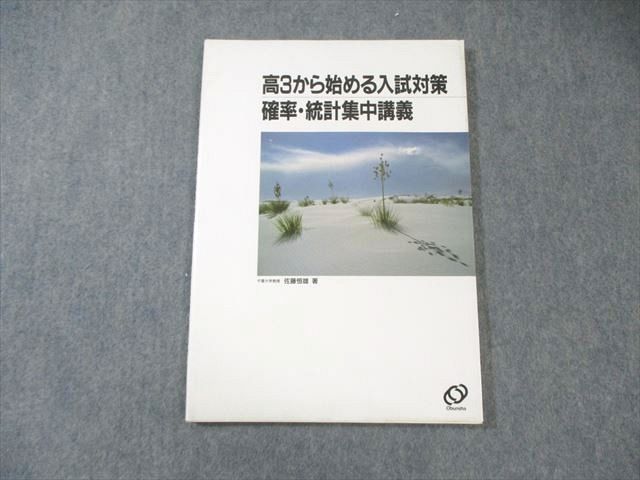 旺文社 高3から始める入試対策 確率・統計集中講義 1992 佐藤恒雄 010m6D